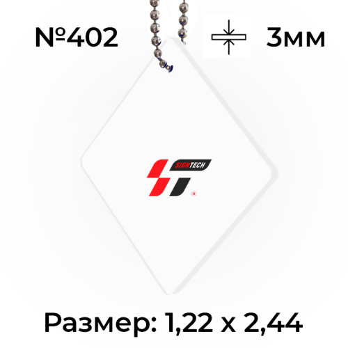 Акрил 3мм Белый (матовый) 402